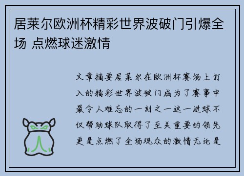 居莱尔欧洲杯精彩世界波破门引爆全场 点燃球迷激情