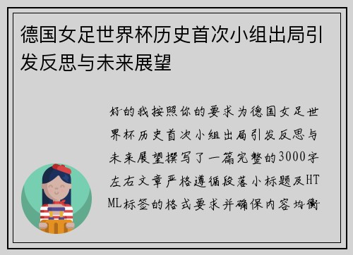 德国女足世界杯历史首次小组出局引发反思与未来展望