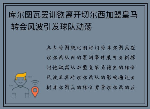 库尔图瓦罢训欲离开切尔西加盟皇马 转会风波引发球队动荡