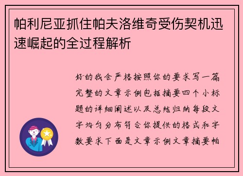 帕利尼亚抓住帕夫洛维奇受伤契机迅速崛起的全过程解析 帕利尼亚抓住帕夫洛维奇受伤契机迅速崛起的全过程解析
