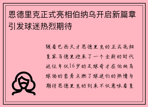 恩德里克正式亮相伯纳乌开启新篇章引发球迷热烈期待