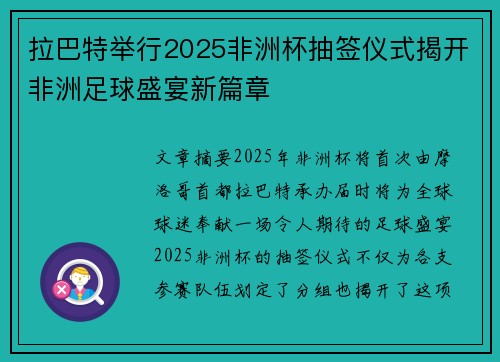 拉巴特举行2025非洲杯抽签仪式揭开非洲足球盛宴新篇章