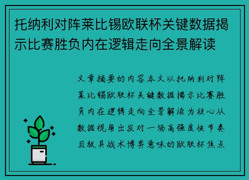 托纳利对阵莱比锡欧联杯关键数据揭示比赛胜负内在逻辑走向全景解读