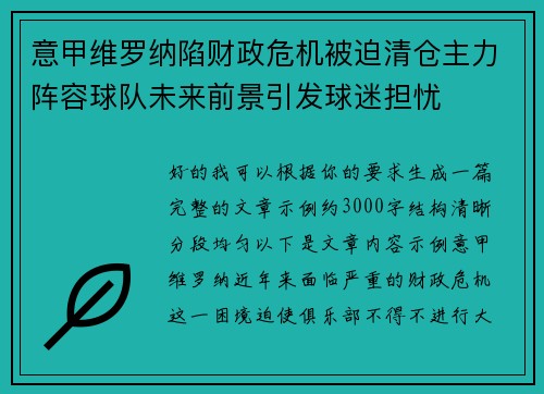 意甲维罗纳陷财政危机被迫清仓主力阵容球队未来前景引发球迷担忧