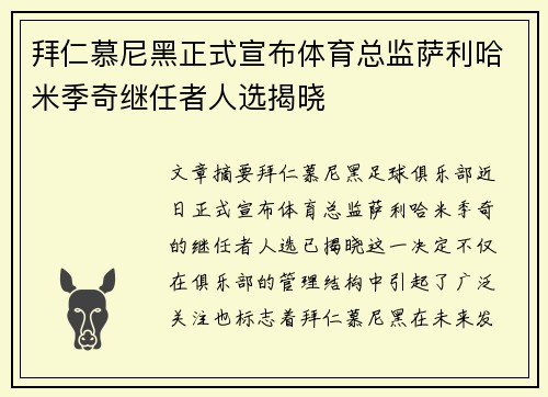 拜仁慕尼黑正式宣布体育总监萨利哈米季奇继任者人选揭晓