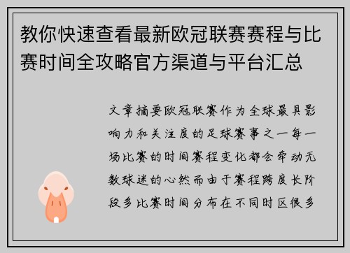教你快速查看最新欧冠联赛赛程与比赛时间全攻略官方渠道与平台汇总 教你快速查看最新欧冠联赛赛程与比赛时间全攻略官方渠道与平台汇总
