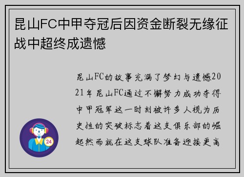 昆山FC中甲夺冠后因资金断裂无缘征战中超终成遗憾 昆山FC中甲夺冠后因资金断裂无缘征战中超终成遗憾
