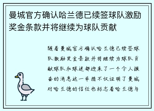 曼城官方确认哈兰德已续签球队激励奖金条款并将继续为球队贡献