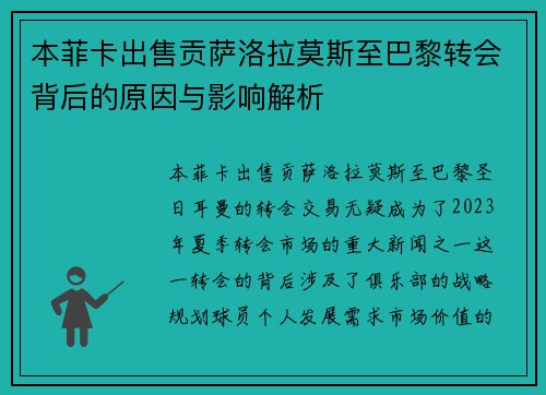 本菲卡出售贡萨洛拉莫斯至巴黎转会背后的原因与影响解析
