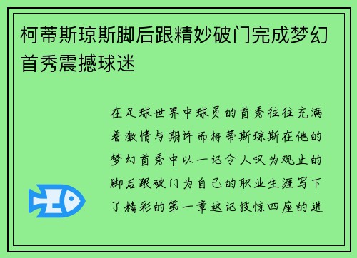 柯蒂斯琼斯脚后跟精妙破门完成梦幻首秀震撼球迷