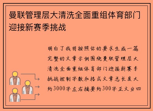 曼联管理层大清洗全面重组体育部门迎接新赛季挑战 曼联管理层大清洗全面重组体育部门迎接新赛季挑战