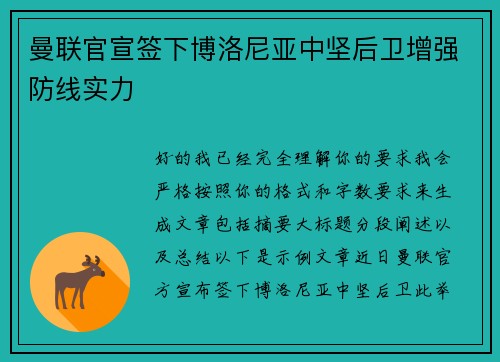 曼联官宣签下博洛尼亚中坚后卫增强防线实力