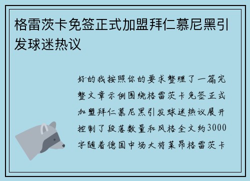 格雷茨卡免签正式加盟拜仁慕尼黑引发球迷热议