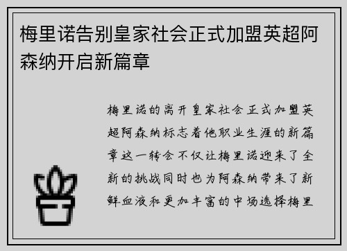 梅里诺告别皇家社会正式加盟英超阿森纳开启新篇章