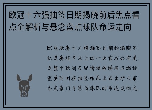 欧冠十六强抽签日期揭晓前后焦点看点全解析与悬念盘点球队命运走向