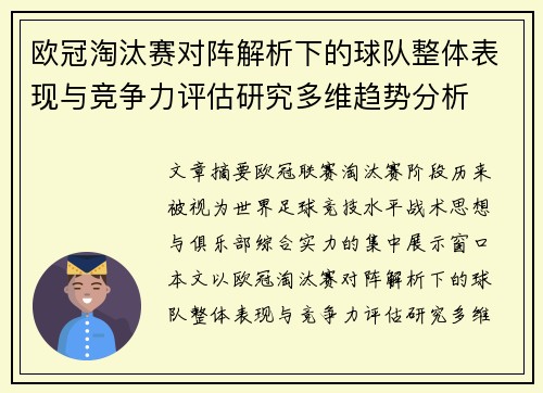 欧冠淘汰赛对阵解析下的球队整体表现与竞争力评估研究多维趋势分析