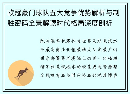 欧冠豪门球队五大竞争优势解析与制胜密码全景解读时代格局深度剖析