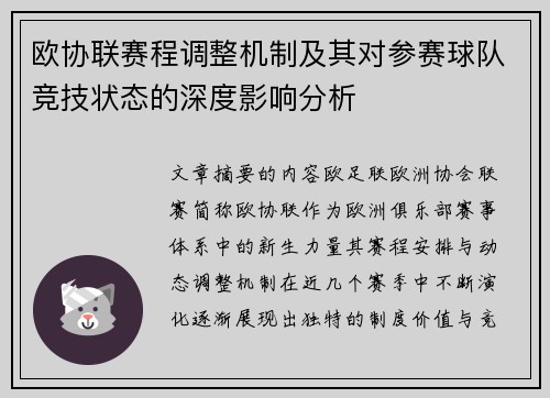 欧协联赛程调整机制及其对参赛球队竞技状态的深度影响分析