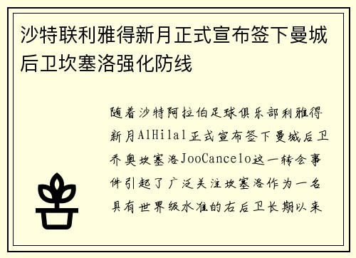 沙特联利雅得新月正式宣布签下曼城后卫坎塞洛强化防线