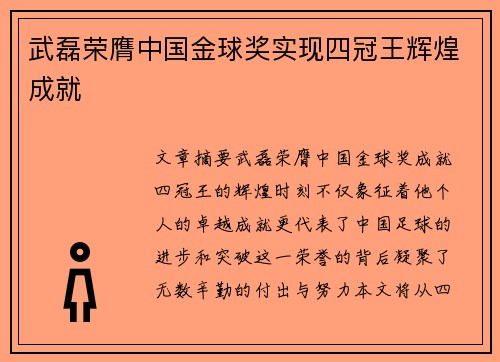 武磊荣膺中国金球奖实现四冠王辉煌成就