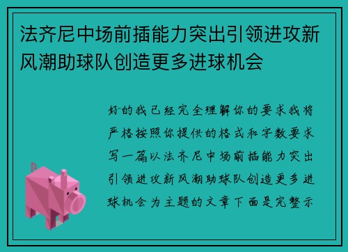 法齐尼中场前插能力突出引领进攻新风潮助球队创造更多进球机会
