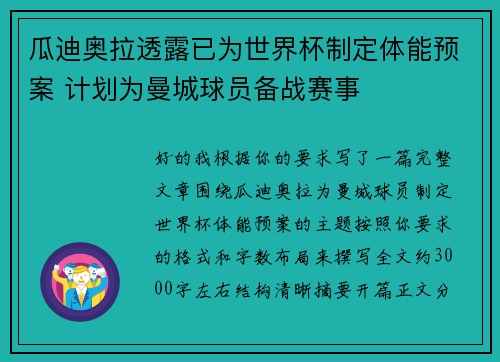 瓜迪奥拉透露已为世界杯制定体能预案 计划为曼城球员备战赛事