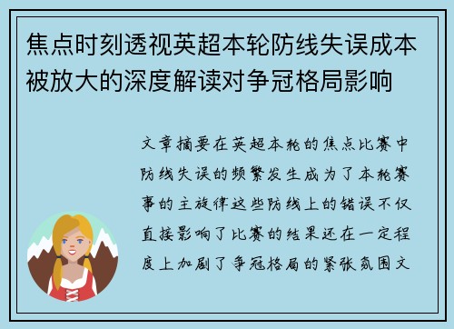 焦点时刻透视英超本轮防线失误成本被放大的深度解读对争冠格局影响