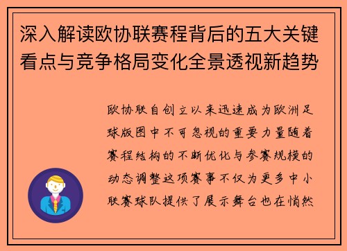深入解读欧协联赛程背后的五大关键看点与竞争格局变化全景透视新趋势