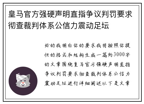 皇马官方强硬声明直指争议判罚要求彻查裁判体系公信力震动足坛