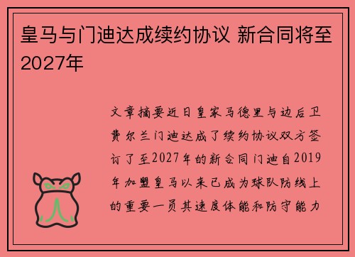 皇马与门迪达成续约协议 新合同将至2027年