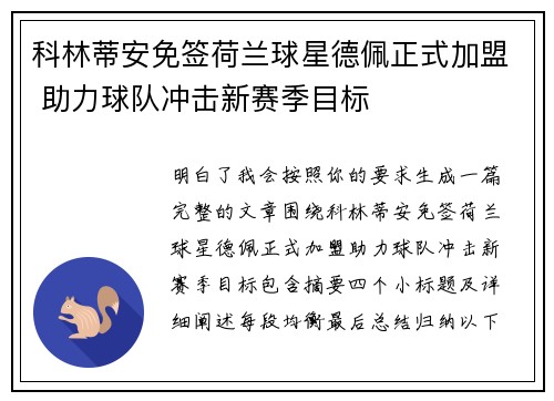 科林蒂安免签荷兰球星德佩正式加盟 助力球队冲击新赛季目标