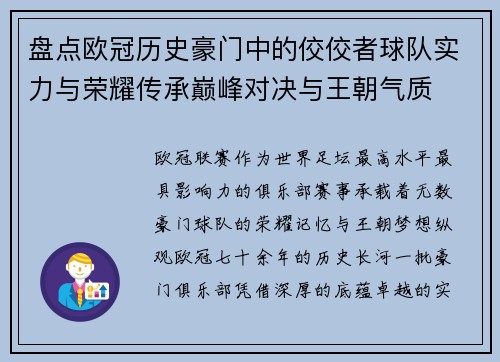 盘点欧冠历史豪门中的佼佼者球队实力与荣耀传承巅峰对决与王朝气质