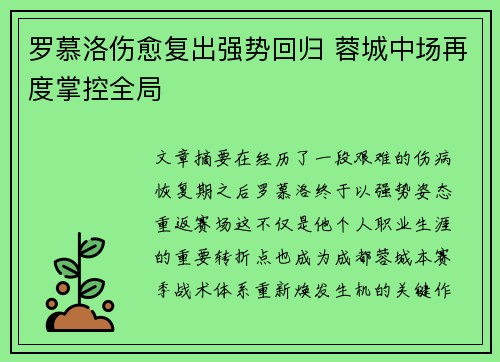 罗慕洛伤愈复出强势回归 蓉城中场再度掌控全局