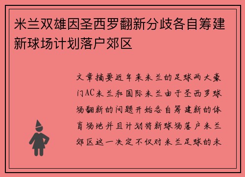 米兰双雄因圣西罗翻新分歧各自筹建新球场计划落户郊区