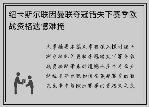 纽卡斯尔联因曼联夺冠错失下赛季欧战资格遗憾难掩