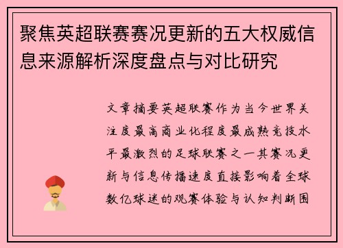 聚焦英超联赛赛况更新的五大权威信息来源解析深度盘点与对比研究