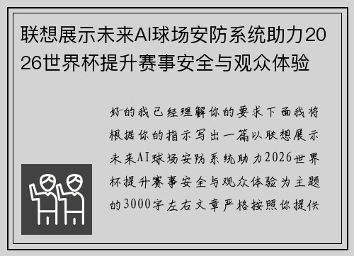 联想展示未来AI球场安防系统助力2026世界杯提升赛事安全与观众体验