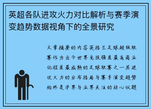 英超各队进攻火力对比解析与赛季演变趋势数据视角下的全景研究