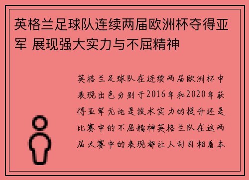 英格兰足球队连续两届欧洲杯夺得亚军 展现强大实力与不屈精神