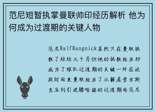 范尼短暂执掌曼联帅印经历解析 他为何成为过渡期的关键人物