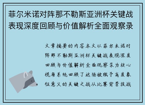 菲尔米诺对阵那不勒斯亚洲杯关键战表现深度回顾与价值解析全面观察录