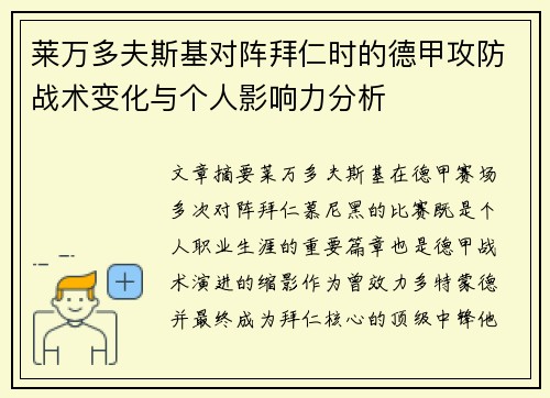莱万多夫斯基对阵拜仁时的德甲攻防战术变化与个人影响力分析