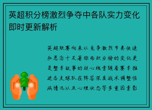 英超积分榜激烈争夺中各队实力变化即时更新解析