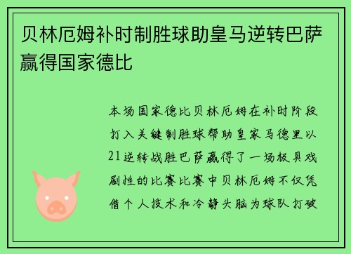 贝林厄姆补时制胜球助皇马逆转巴萨赢得国家德比