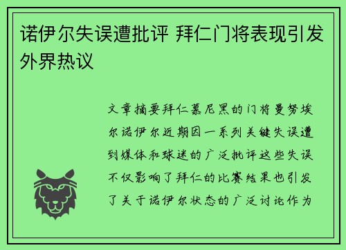 诺伊尔失误遭批评 拜仁门将表现引发外界热议
