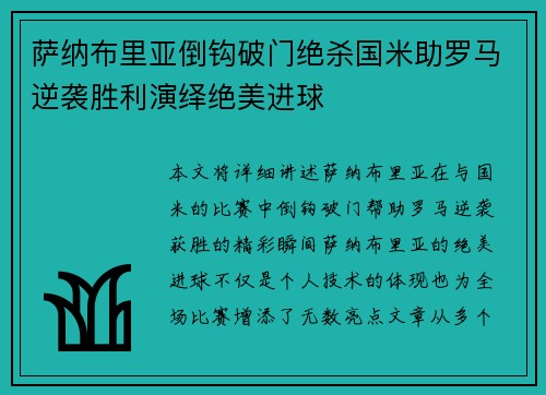 萨纳布里亚倒钩破门绝杀国米助罗马逆袭胜利演绎绝美进球 萨纳布里亚倒钩破门绝杀国米助罗马逆袭胜利演绎绝美进球