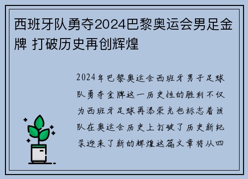 西班牙队勇夺2024巴黎奥运会男足金牌 打破历史再创辉煌