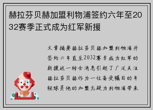 赫拉芬贝赫加盟利物浦签约六年至2032赛季正式成为红军新援 赫拉芬贝赫加盟利物浦签约六年至2032赛季正式成为红军新援