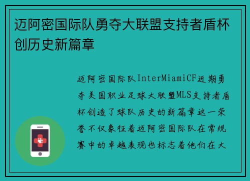 迈阿密国际队勇夺大联盟支持者盾杯创历史新篇章 迈阿密国际队勇夺大联盟支持者盾杯创历史新篇章