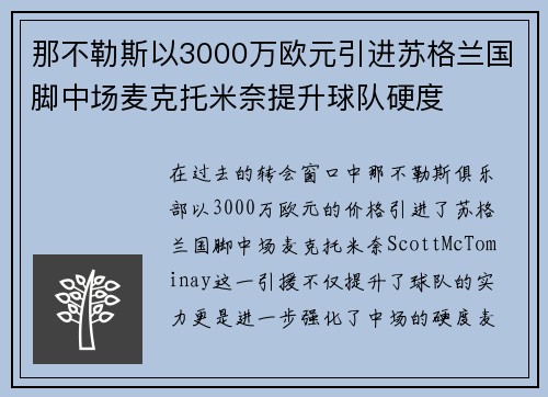 那不勒斯以3000万欧元引进苏格兰国脚中场麦克托米奈提升球队硬度 那不勒斯以3000万欧元引进苏格兰国脚中场麦克托米奈提升球队硬度